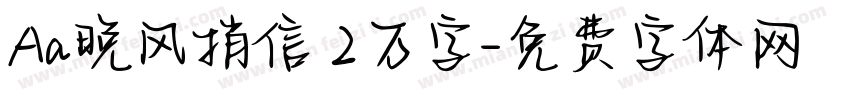 Aa晚风捎信 2万字字体转换
